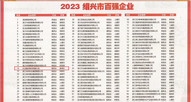 操屄视频在线观看权威发布丨2023绍兴市百强企业公布，长业建设集团位列第18位